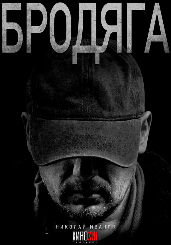 Бродяга постер